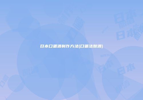 日本口嚼酒制作方法(口嚼法酿酒)