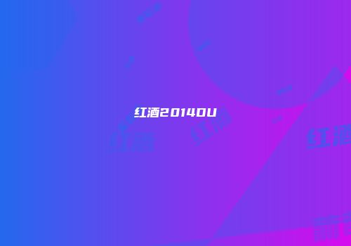 红酒2014DU