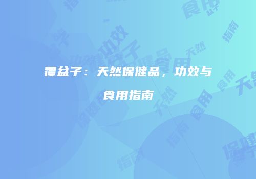覆盆子：天然保健品，功效与食用指南