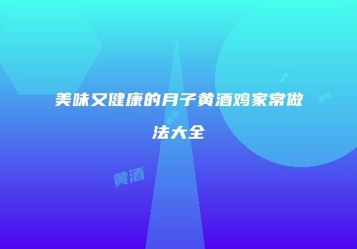 美味又健康的月子黄酒鸡家常做法大全