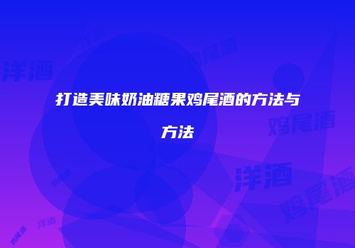 打造美味奶油糖果鸡尾酒的方法与方法