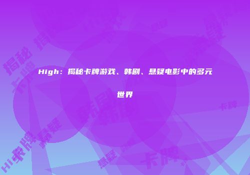 High：揭秘卡牌游戏、韩剧、悬疑电影中的多元世界