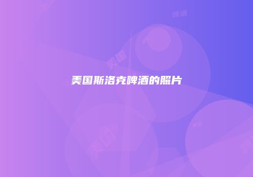 美国斯洛克啤酒的照片