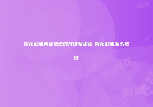 桃花泡酒美容祛斑的方法和步骤-桃花泡酒怎么祛斑