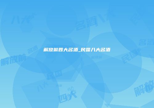 解放前四大名酒_民国八大名酒