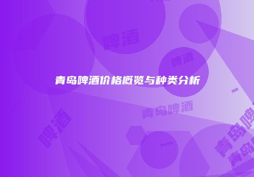 青岛啤酒价格概览与种类分析