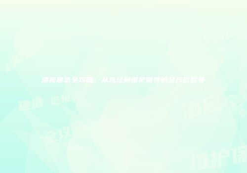 酒窖建造全攻略：从选址到维护保养的全方位指导
