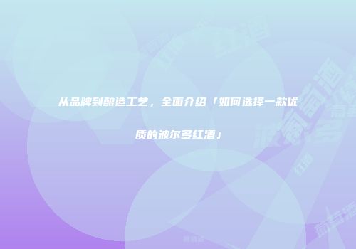 从品牌到酿造工艺，全面介绍「如何选择一款优质的波尔多红酒」