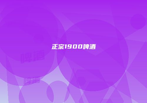 正宗1900啤酒