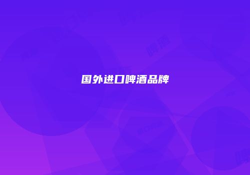 国外进口啤酒品牌