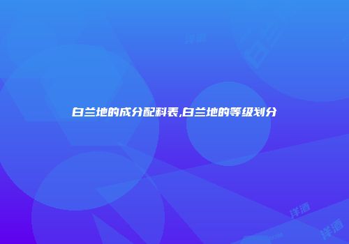 白兰地的成分配料表,白兰地的等级划分