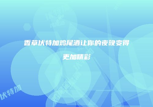香草伏特加鸡尾酒让你的夜晚变得更加精彩