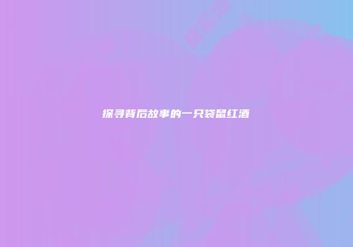 探寻背后故事的一只袋鼠红酒
