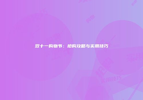 双十一购物节：抢购攻略与实用技巧