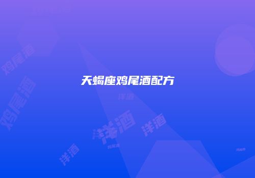 天蝎座鸡尾酒配方