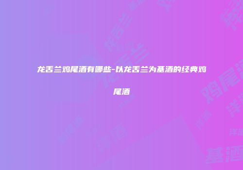 龙舌兰鸡尾酒有哪些-以龙舌兰为基酒的经典鸡尾酒