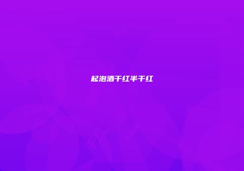 起泡酒干红半干红