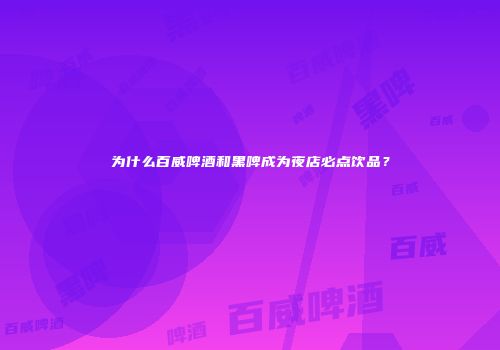 为什么百威啤酒和黑啤成为夜店必点饮品？