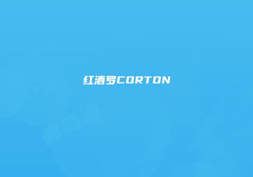 红酒罗CORTON