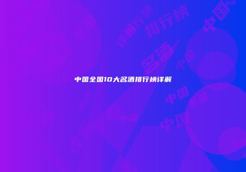中国全国10大名酒排行榜详解