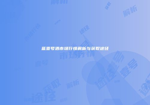 蓝壹号酒市场行情解析与获取途径