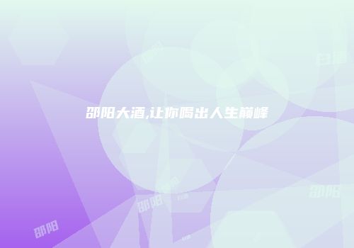 邵阳大酒,让你喝出人生巅峰