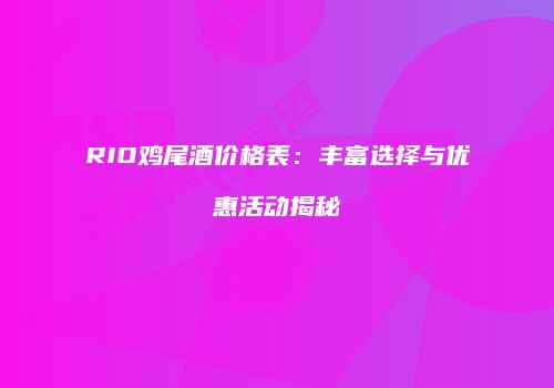 RIO鸡尾酒价格表：丰富选择与优惠活动揭秘