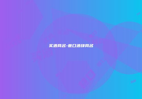 买酒网名-巷口酒肆网名