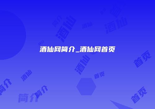 酒仙网简介_酒仙网首页