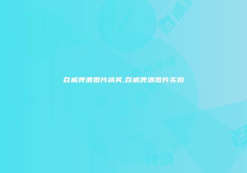 百威啤酒图片搞笑,百威啤酒图片实拍