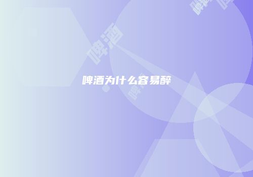 啤酒为什么容易醉