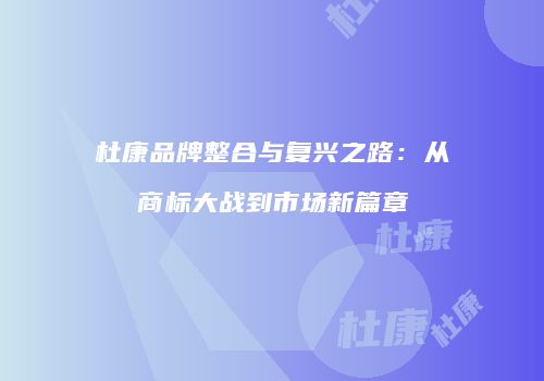 杜康品牌整合与复兴之路：从商标大战到市场新篇章