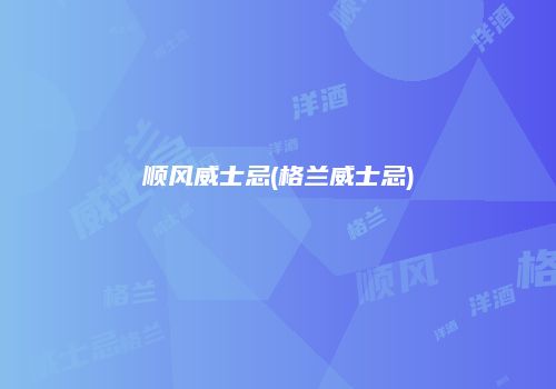 顺风威士忌(格兰威士忌)