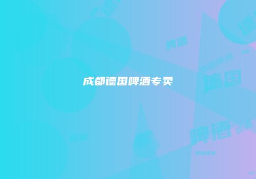 成都德国啤酒专卖