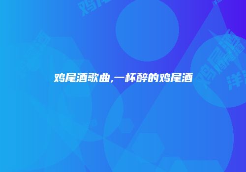 鸡尾酒歌曲,一杯醉的鸡尾酒