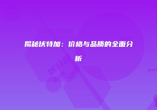 揭秘伏特加：价格与品质的全面分析