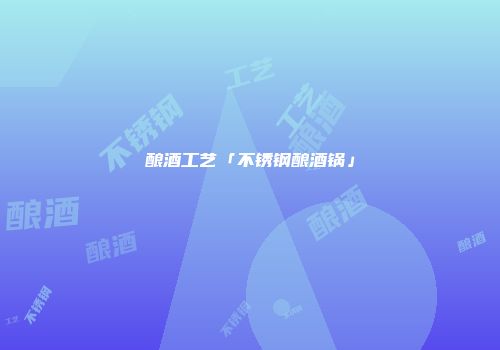 酿酒工艺「不锈钢酿酒锅」