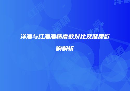 洋酒与红酒酒精度数对比及健康影响解析