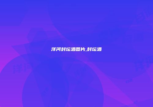 洋河封坛酒图片,封坛酒