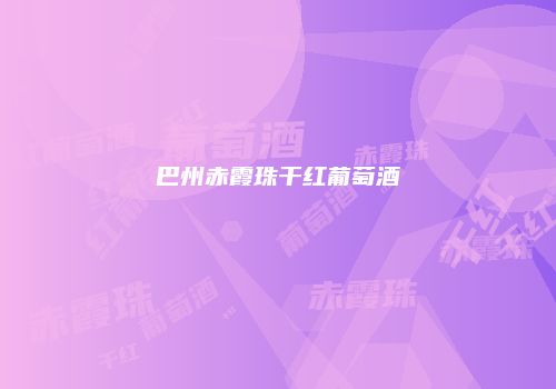 巴州赤霞珠干红葡萄酒