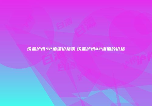 铁盒泸州52度酒价格表,铁盒泸州42度酒的价格