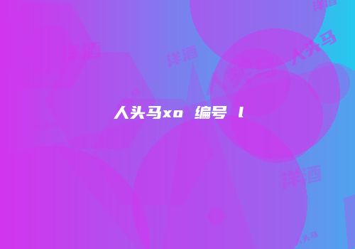 人头马xo 编号 l
