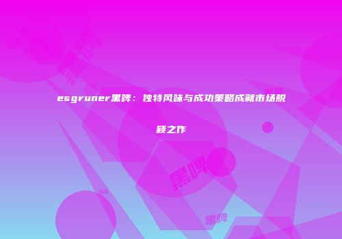 esgruner黑啤：独特风味与成功策略成就市场脱颖之作