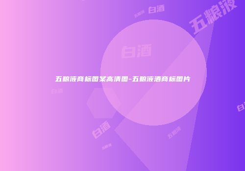 五粮液商标图案高清图-五粮液酒商标图片