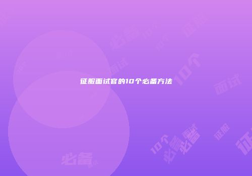 征服面试官的10个必备方法