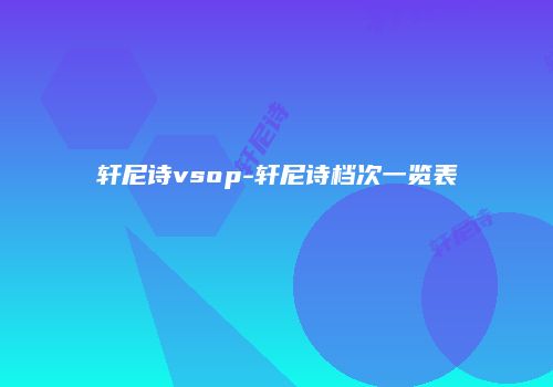 轩尼诗vsop-轩尼诗档次一览表