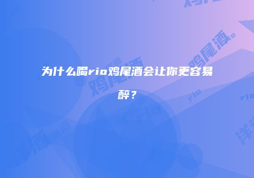 为什么喝rio鸡尾酒会让你更容易醉？