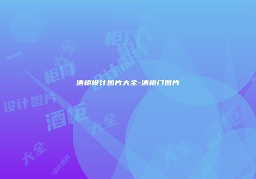 酒柜设计图片大全-酒柜门图片