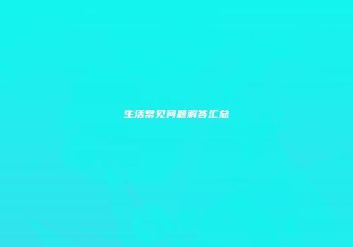 生活常见问题解答汇总