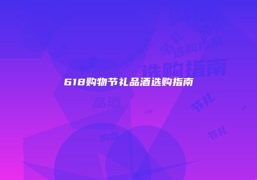 618购物节礼品酒选购指南